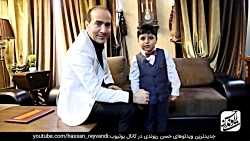 حسن ریوندی  آریا کوچولو حسن ری...