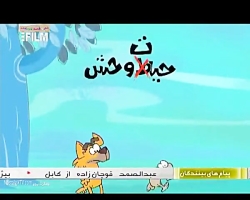 کارتون طنز حیات وحش پالاگالوس