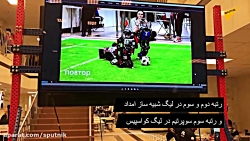 مسابقات قهرمانی Robocup 2019 ر...