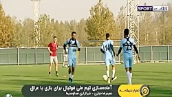 آماده سازی تیم ملی ایران برای...