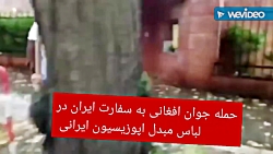 حمله  وحشیانه جوان افغانی به س...