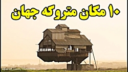 ۱۰ مکان متروکه جهان Top 10 Far...