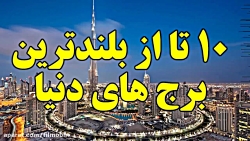 ۱۰ تا از بلندترین برج های دنیا