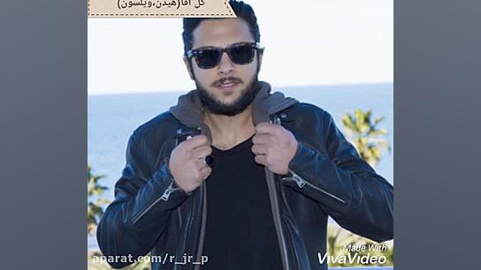 اهنگ گل آقا از مهراد هیدن و سامان ویلسون محمدرضا گلزار