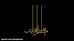 موزیک ویدیو افسانه - همایون شج...