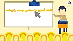از حقوق بشر آمریکایی تا فضای باز سیاسی پهلوی