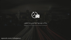 آموزش ساخت ویدئوی تایم لپس (Ti...