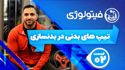 تیپ های بدنی در بدنسازی - قسمت...