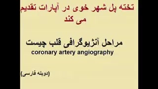 مراحل آنژیوگرافی قلب چیست(دوبله) کامپوزیت ونیر