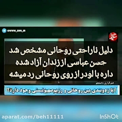 آخرین سخنرانی حسن عباسی