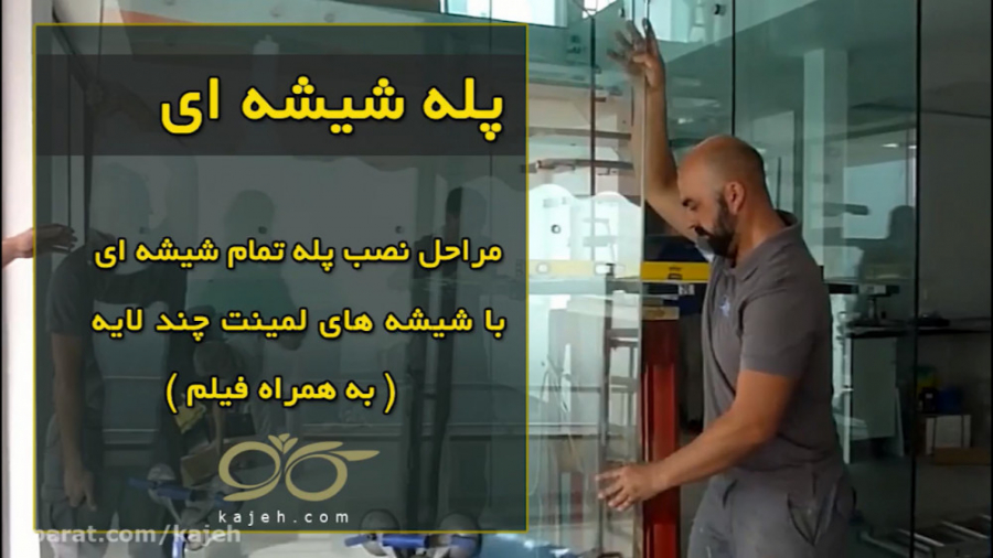 پله شیشه ای ; مراحل نصب پله تمام شیشه ای با شیشه های لمینت چند لایه ایمپلنت مغز-ماشین