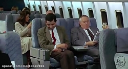 مستر بین و بلیط کلاس اول هماپی...