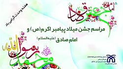 مراسم جشن میلاد پیامبر اکرم و امام صادق