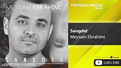 میثم ابراهیمی - سنگدل