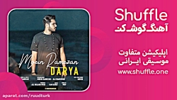 آهنگ شنیدنی دریا با صدای معین رمضان