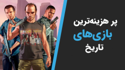 پر هزینه ترین بازی های ویدیویی...