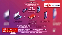 رمز دوم یکبار مصرف یا رمز پویا...