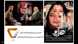 اکران5-شهاب حسینی با من تماس گ...