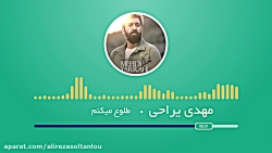مهدی یراحی-طلوع کن