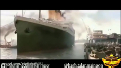 محمد امین کریم پور تایتانیک