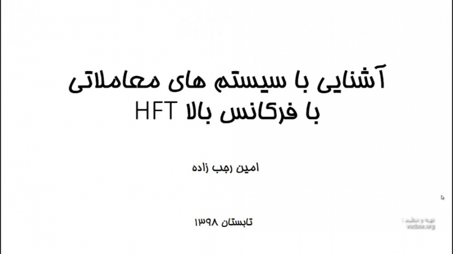 آموزش , معاملات , بسامد , HFT , ویدئوی , آموزشی , سیستم , فرکانس , آشنا , شوید , (نکته , روش , بروکر , ایران , کار , نیاز , رگوله , آمریکایی , اروپایی , اسلیپ , پیج , تاخیر , میلی , ثانیه , )
معاملات , الگوریتمی , پر , #HFT(بنیان , , , سازوکار , آموخته , جهانی , )
کتاب , https: , tse , pages , Page24135 , html?gid=2