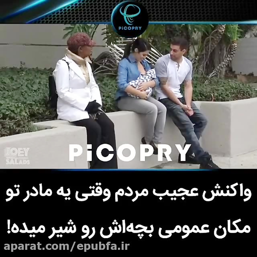 واکنش عجیب مردم به شیر دادن مادر به بچش تو مکان عمومی