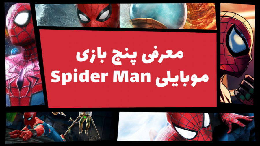 معرفی ۵ بازی Spider-Man برای موبایل