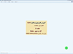 جلسه 9  مقدمات-  نحوه وزن دار کردن مشاهدات در SPSS