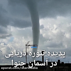 ایتالیا؛ پدیده تنوره دریایی در...