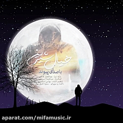 آهنگ جدید پیوند خیال شیرین