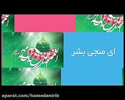 وله تبریک میلاد حضرت پیامبر اک...