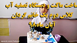 ساخت ماکت و دستگاه تصفیه آب/کلاس دوم یک خانم گردان