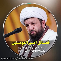 فضائل امیرالمومنین(ع)