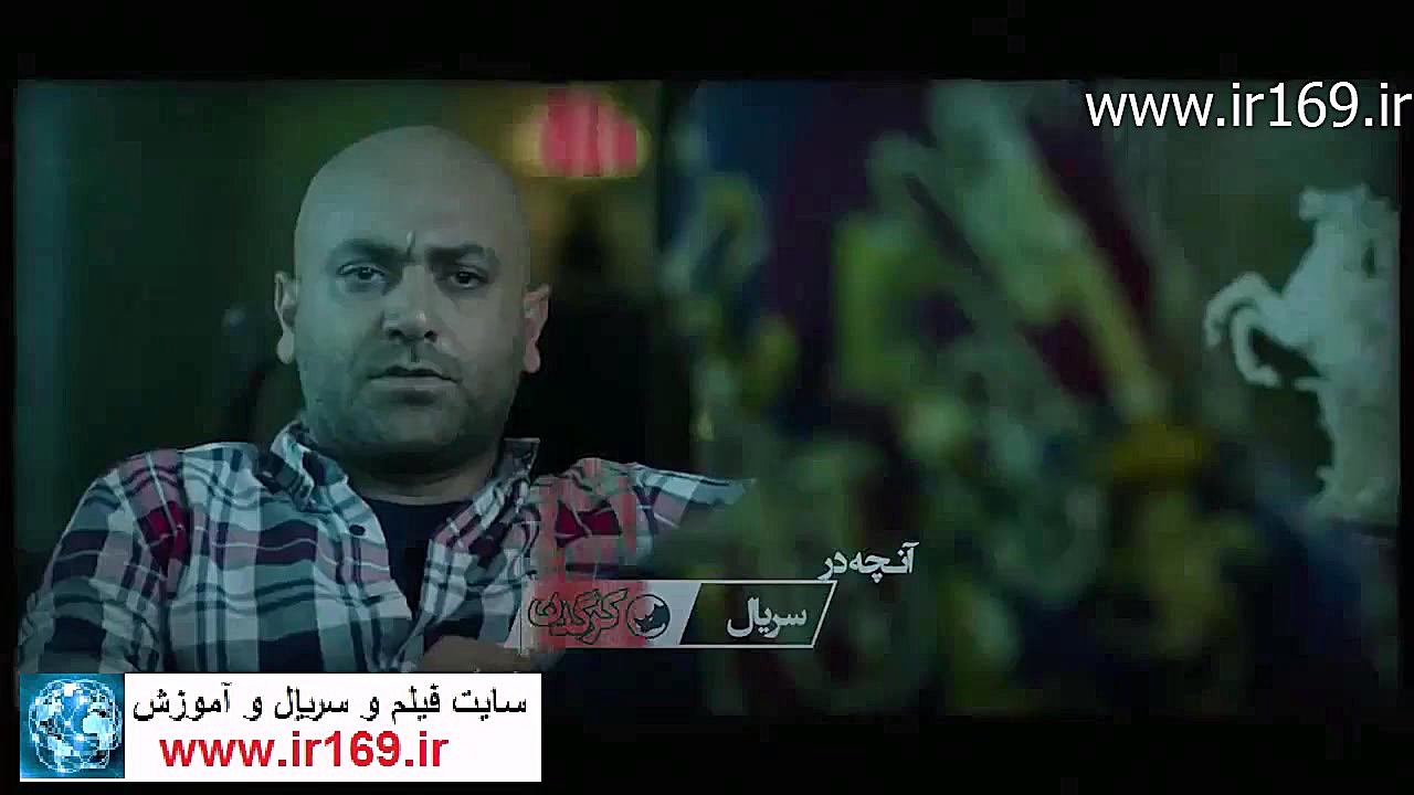 سریال کرگدن قسمت 2 | سریال کرگدن قسمت دوم زمان72ثانیه