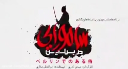 فیلم کامل سامورائی در برلین نس...