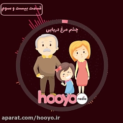 داستان شماره ۲۳: چشم مرغ دریایی