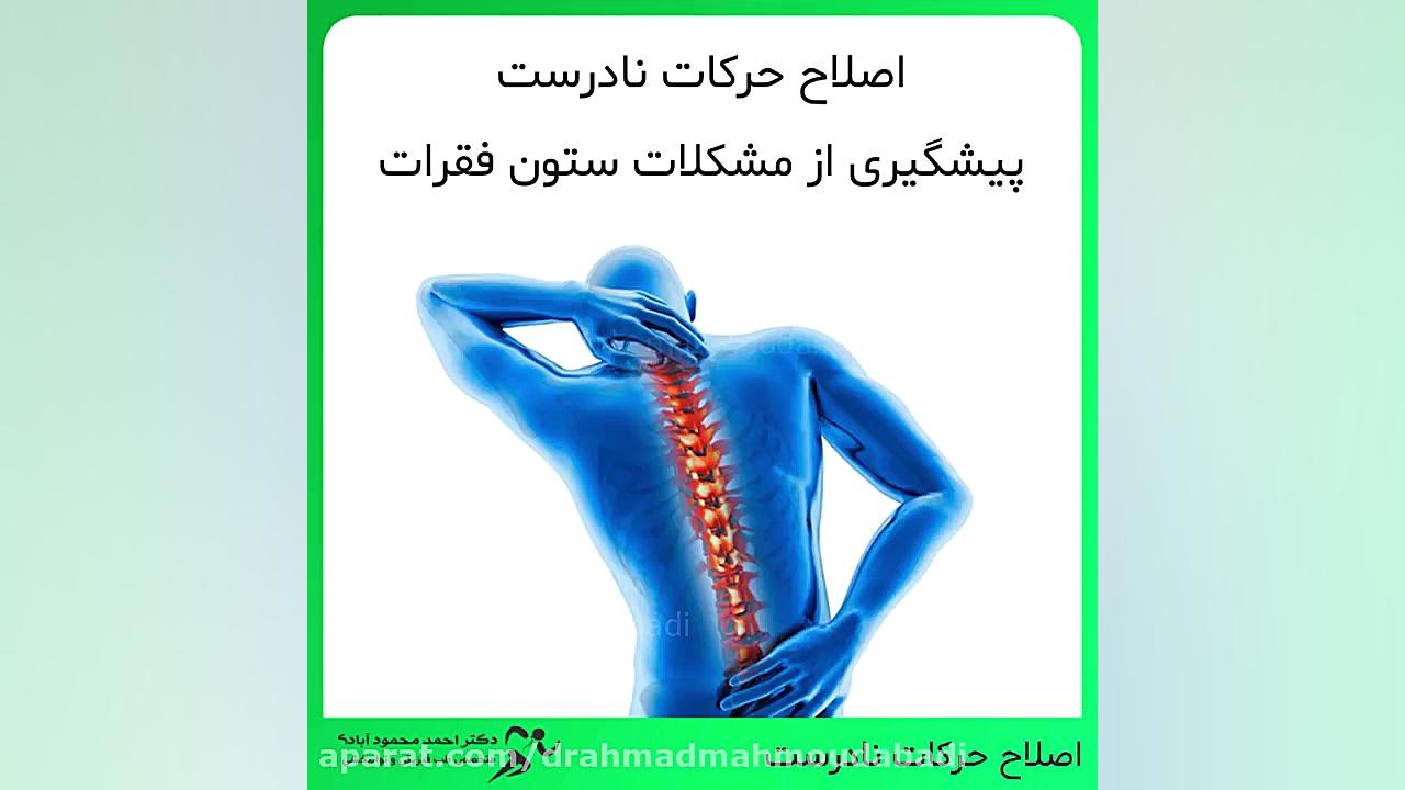 اصلاح حرکات نادرست.پیشگیری از مشکلات ستون فقرات دکتر احمد محمودابادی