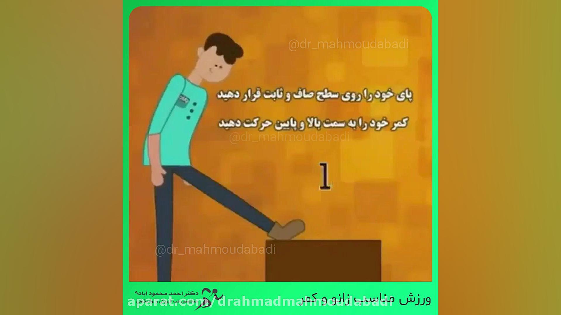 ورزش مناسب زانو و کمر دکتر احمد محمودابادی