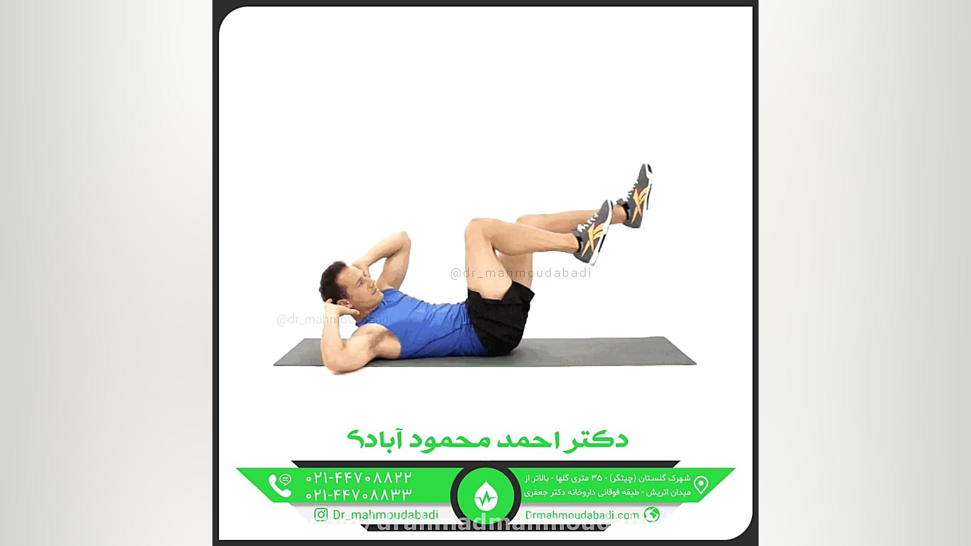 ورزشهای مناسب دیسک کمر دکتر احمد محمودابادی