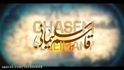 فیلم&zwnj; جدید از حضور سردار...