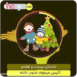 داستان شماره 27: آلیس می خواد صنوبر باشه