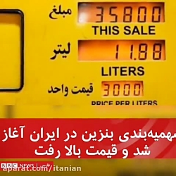 جای عیدی بنزین گران شد