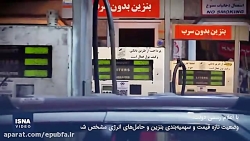 وضع پمپ بنزین ها پس از اعلام ق...
