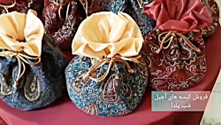 کیسه های آجیل سنتی ویژه شب یلدا