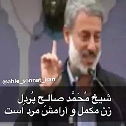 شیخ پردل زن مکمل مرد است