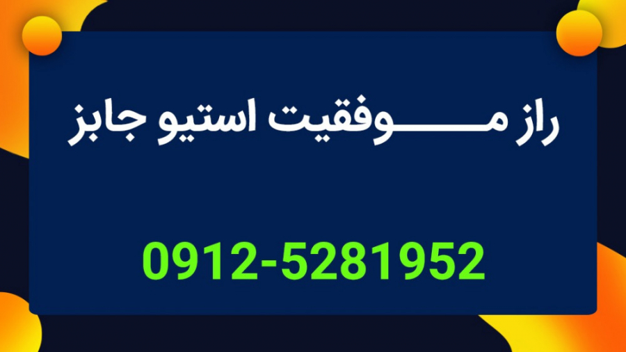 راز موفقیت استیو جابز چیست؟ وی...