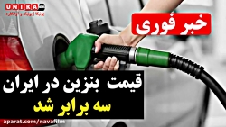 قیمت بنزین در ایران سه برابر ش...