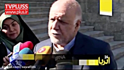 صحبتهای عجیب وزیر نفت درباره ا...