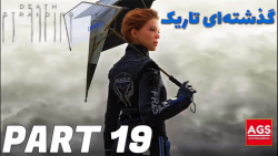 Death Stranding - گذشته ای تاریک - PART 19