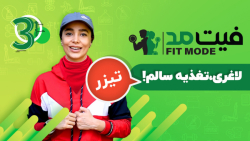 قدم سوم لاغری،تغذیه سالم ۱! -...